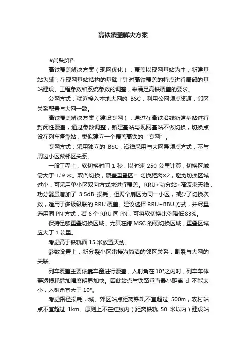 高铁覆盖解决方案