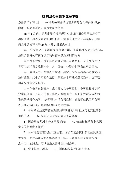 XX深圳公司注销流程步骤.doc