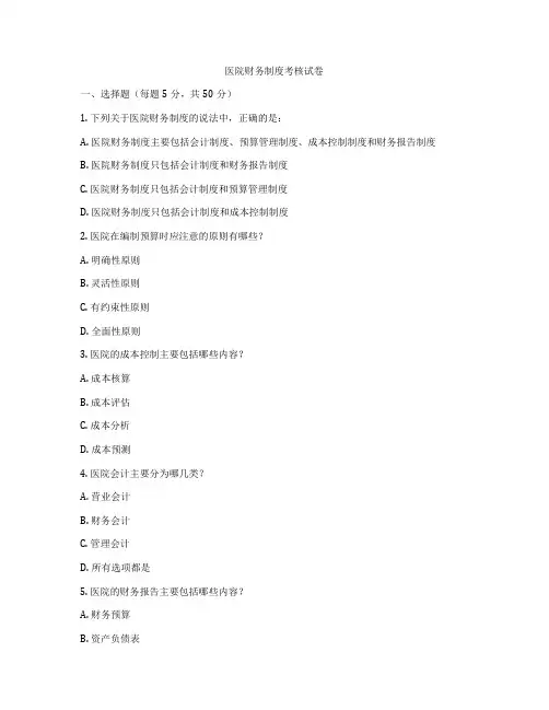 医院财务制度考核试卷