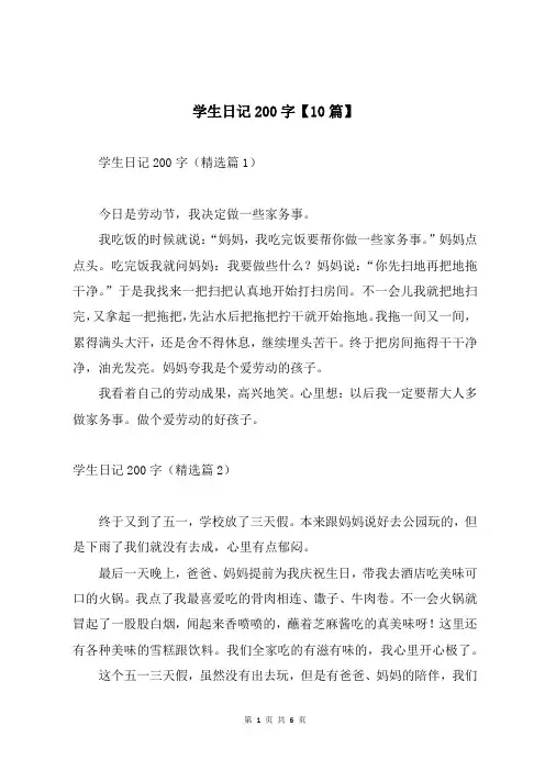 学生日记200字【10篇】