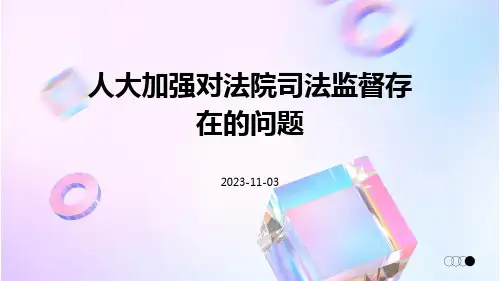 人大加强对法院司法监督存问题及对策建议思考