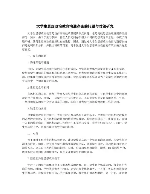 大学生思想政治教育沟通存在的问题与对策研究