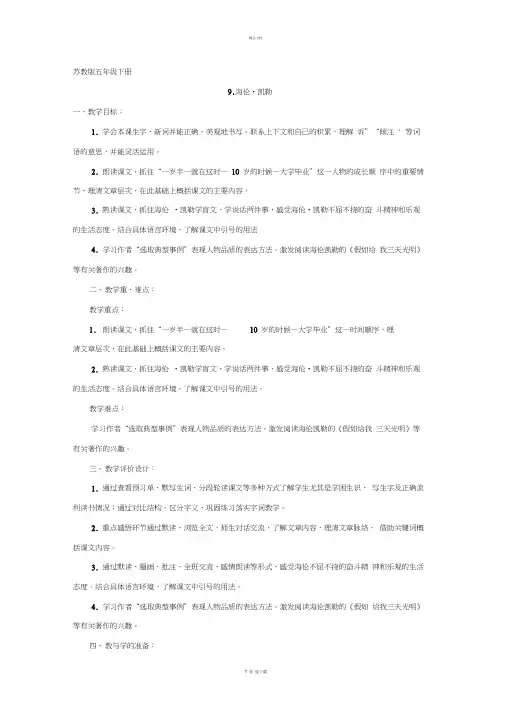 苏教版语文五年级下册9《海伦_凯勒》教学设计