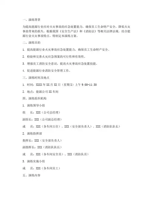 能源火灾应急预案演练