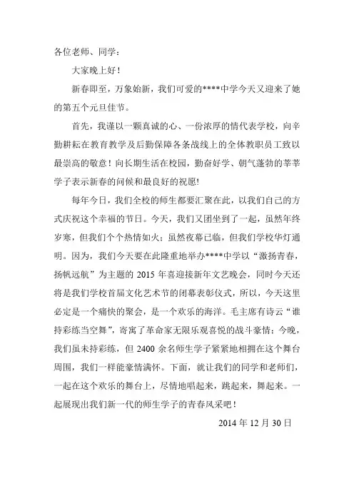 2015年元旦文艺晚会致辞