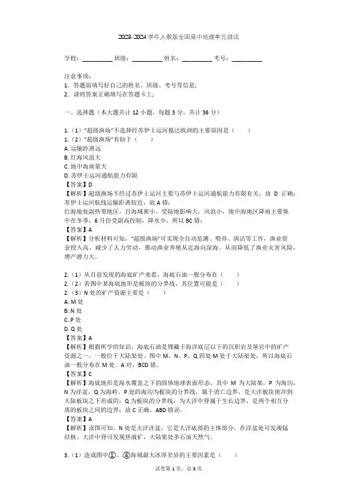 2023-2024学年全国全部人教版高中地理单元测试(含答案解析)