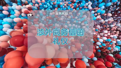 涉外商务信函礼仪