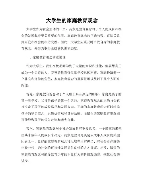 大学生的家庭教育观念