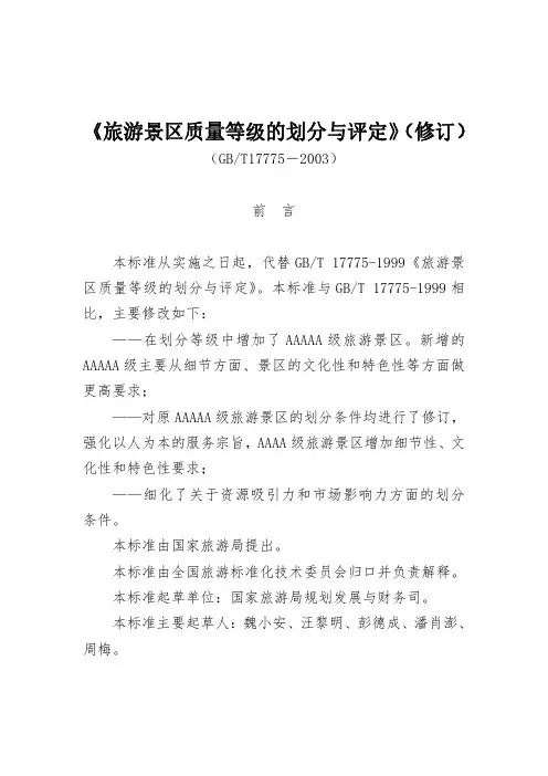 旅游景区质量等级的划分与评定