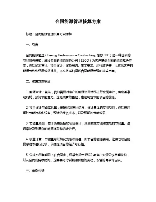 合同能源管理核算方案