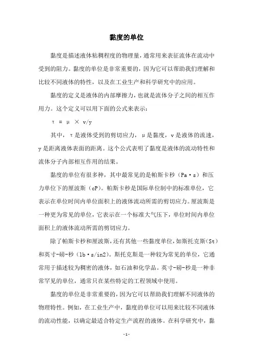 黏度的单位