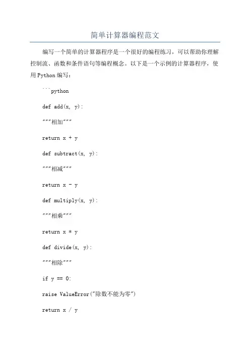 简单计算器编程范文