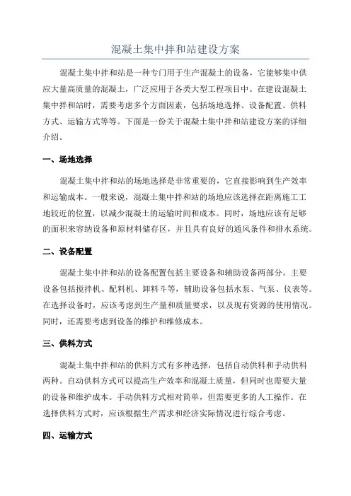 混凝土集中拌和站建设方案