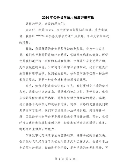 2024年公务员学法用法演讲稿模板