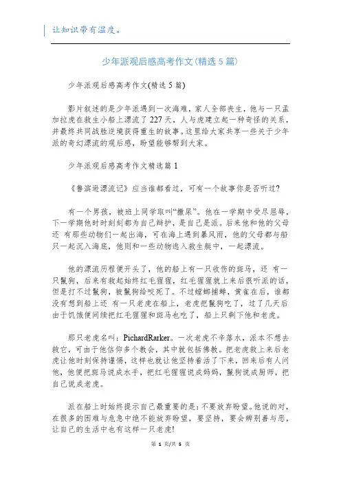 少年派观后感高考作文(精选5篇)