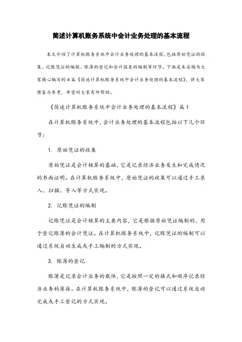 简述计算机账务系统中会计业务处理的基本流程