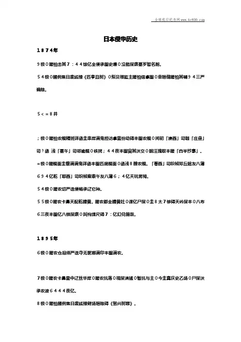 最全的日本侵华史概要
