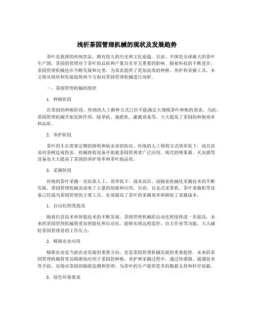 浅析茶园管理机械的现状及发展趋势