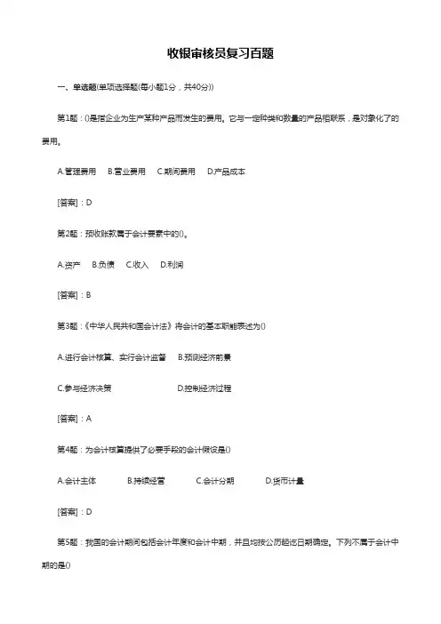收银审核员——复习百题