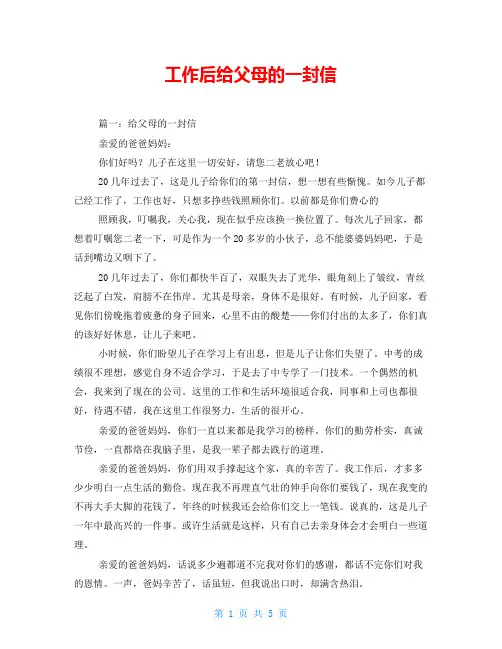 工作后给父母的一封信