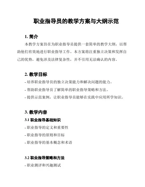 职业指导员的教学方案与大纲示范