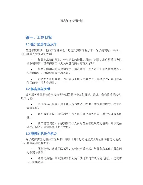 药房年度培训计划