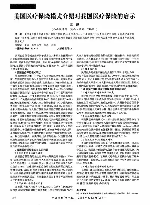 美国医疗保险模式介绍对我国医疗保险的启示