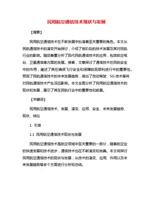 民用航空通信技术现状与发展