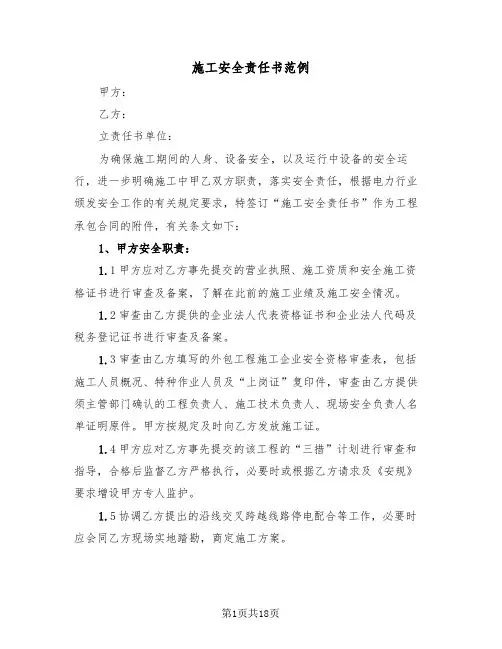 施工安全责任书范例（7篇）