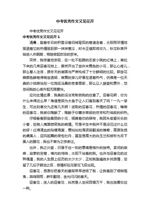 中考优秀作文又见花开