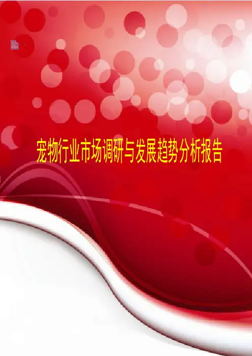 2018-2020年宠物行业市场调研与发展趋势分析报告