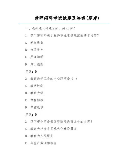 教师招聘考试试题及答案(题库)