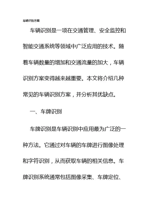 车辆识别方案