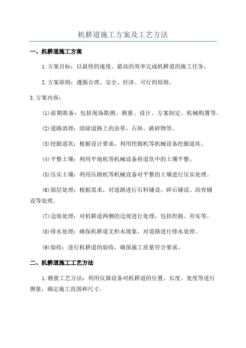 机耕道施工方案及工艺方法