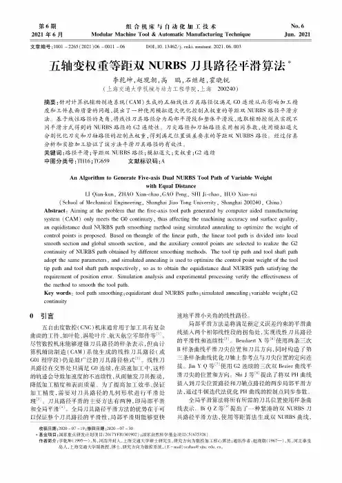 五轴变权重等距双NURBS刀具路径平滑算法