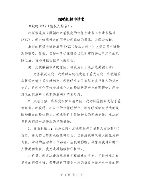 撤销担保申请书