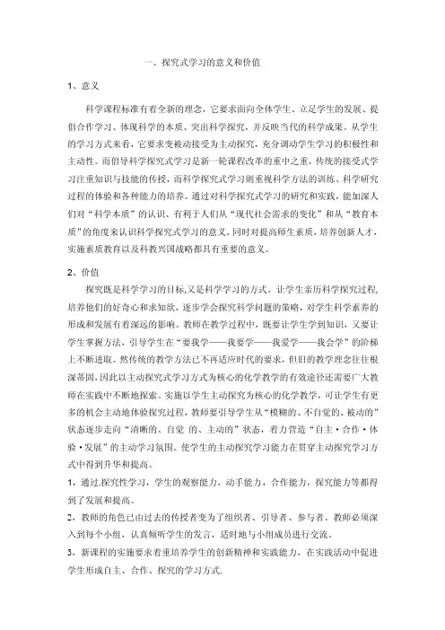 探究式学习的意义和价值