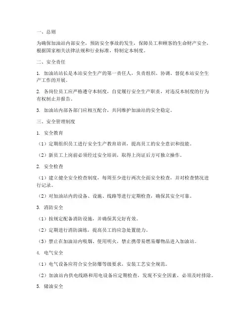 加油站内部安全管理制度