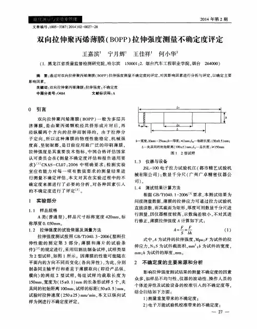 双向拉伸聚丙烯薄膜(BOPP)拉伸强度测量不确定度评定