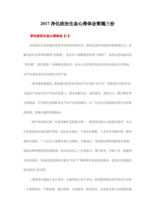 2017净化政治生态心得体会简稿三份