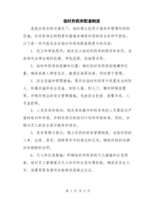 临时炸药库配套制度