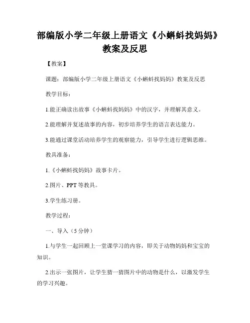 部编版小学二年级上册语文《小蝌蚪找妈妈》教案及反思