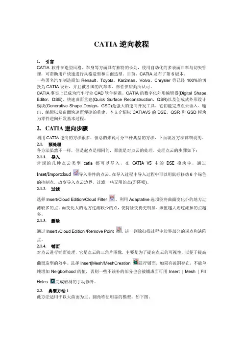 (完整版)CATIA逆向教程