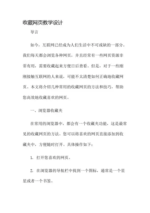 收藏网页教学设计名师公开课获奖教案百校联赛一等奖教案