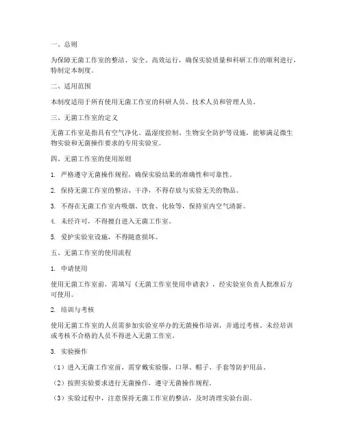 无菌工作室使用管理制度
