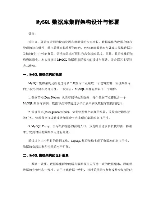 MySQL数据库集群架构设计与部署