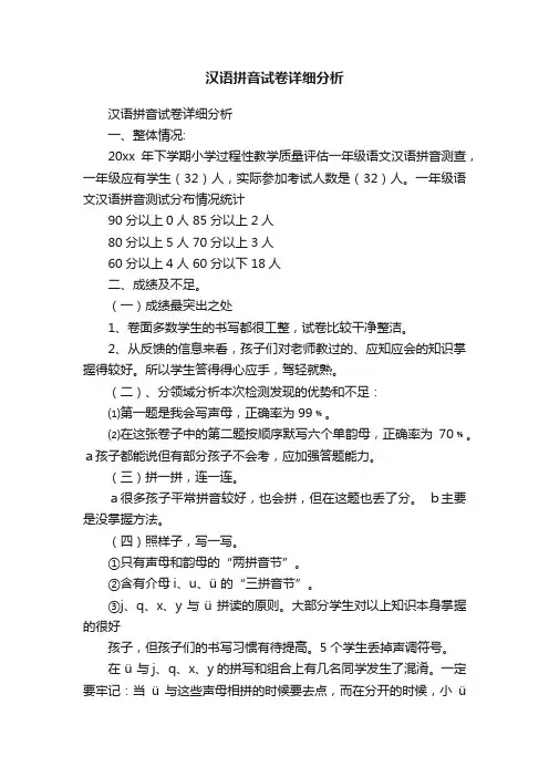汉语拼音试卷详细分析