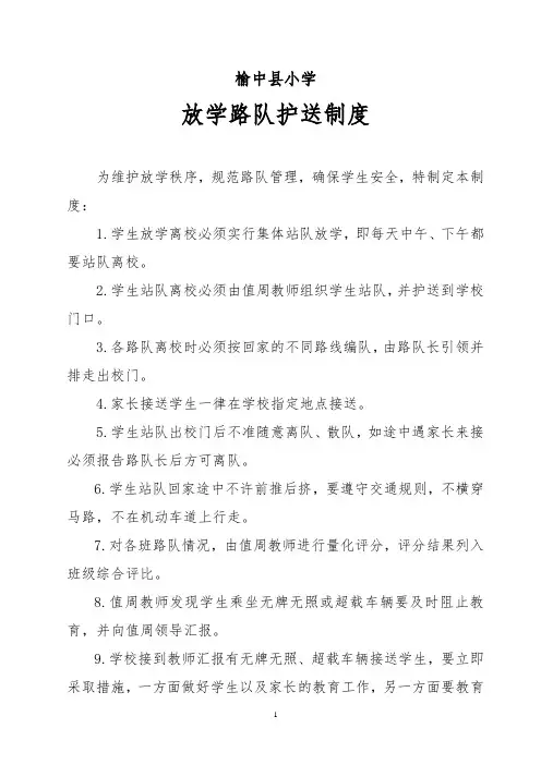 放学路队护送制度