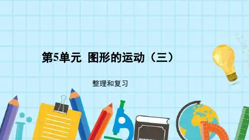 人教版《图形的运动(三)》完美版课件1