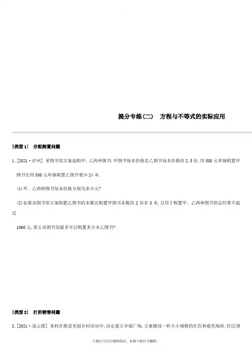 江苏省徐州市2021年中考数学总复习提分专练02方程与不等式的实际应用习题